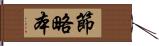 節略本 Hand Scroll