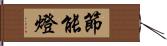 節能燈 Hand Scroll