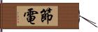 節電 Hand Scroll