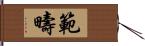 範疇 Hand Scroll