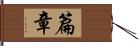 篇章 Hand Scroll