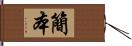 簡本 Hand Scroll