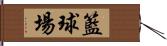 籃球場 Hand Scroll