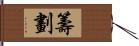 籌劃 Hand Scroll