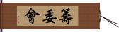 籌委會 Hand Scroll