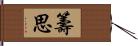 籌思 Hand Scroll