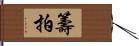 籌拍 Hand Scroll