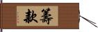 籌款 Hand Scroll