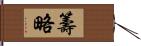 籌略 Hand Scroll