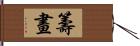 籌畫 Hand Scroll