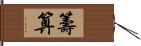 籌算 Hand Scroll