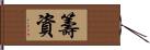 籌資 Hand Scroll