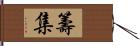 籌集 Hand Scroll