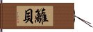 籬貝 Hand Scroll