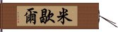 米歇爾 Hand Scroll