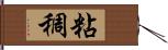 粘稠 Hand Scroll