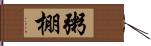 粥棚 Hand Scroll