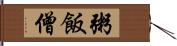 粥飯僧 Hand Scroll