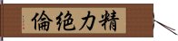 精力絶倫 Hand Scroll