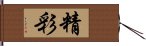 精彩 Hand Scroll