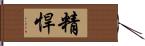 精悍 Hand Scroll