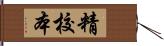 精校本 Hand Scroll