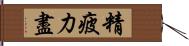 精疲力盡 Hand Scroll