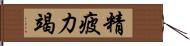 精疲力竭 Hand Scroll