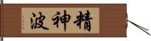 精神波 Hand Scroll