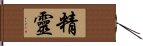 精靈 Hand Scroll