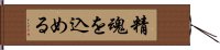 精魂を込める Hand Scroll