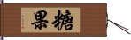 糖果 Hand Scroll