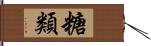 糖類 Hand Scroll