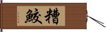 糟鮫 Hand Scroll