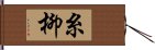 糸柳 Hand Scroll