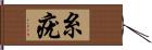 糸疣 Hand Scroll