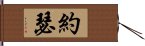 約瑟 Hand Scroll