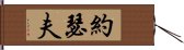 約瑟夫 Hand Scroll