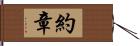 約章 Hand Scroll