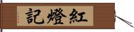 紅燈記 Hand Scroll