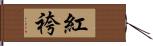 紅袴 Hand Scroll