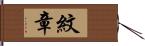 紋章 Hand Scroll