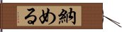 納める Hand Scroll