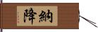 納降 Hand Scroll