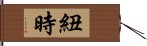 紐時 Hand Scroll