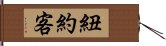 紐約客 Hand Scroll