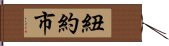 紐約市 Hand Scroll