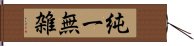 純一無雑 Hand Scroll