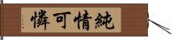 純情可憐 Hand Scroll