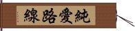 純愛路線 Hand Scroll